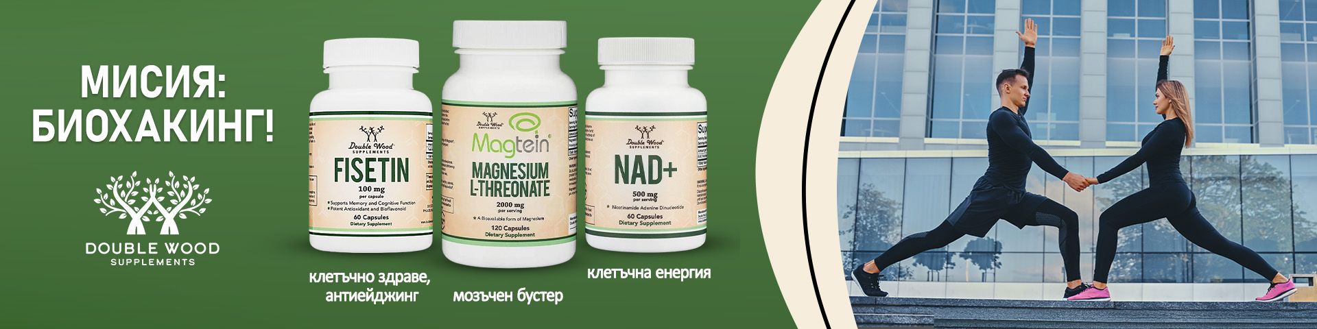 Мисия Биохакинг