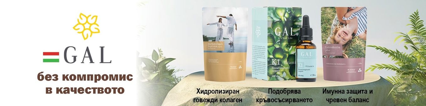 GAL – от мисията да помага на най-близките до глобален бранд за премиум хранителни добавки