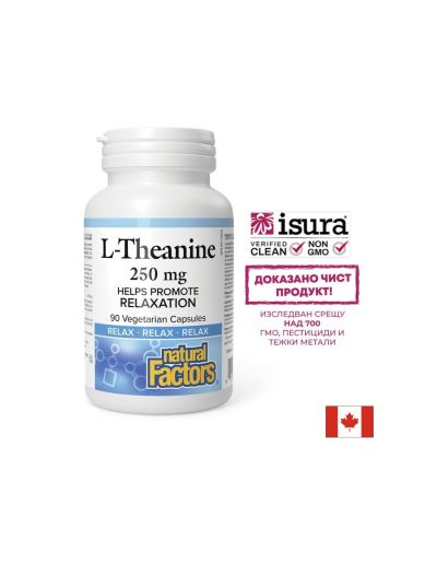 Л-Теанин – Концентрация, релакс и емоционален баланс, 250 mg, 90 капсули