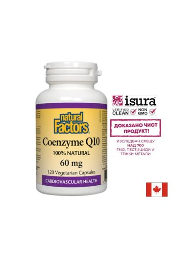 Coenzyme Q10/ Коензим Q10 60 mg x 120 капсули Natural Factors