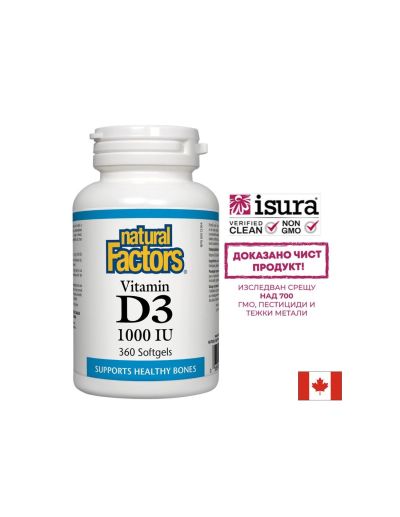 Витамин D3 - Силен имунитет, 1000 IU Natural Factors