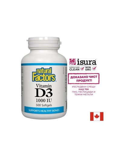 Витамин D3 - Силен имунитет, 1000 IU Natural Factors