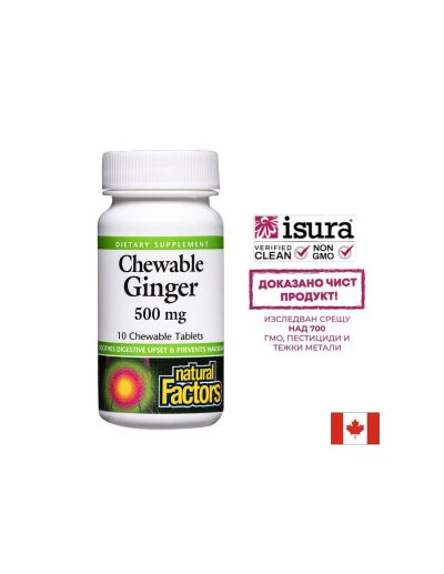 Срещу гадене - Джинджифил, 500 mg х10 дъвчащи таблетки Natural Factors